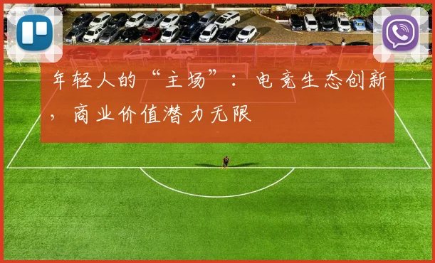 年轻人的“主场”：电竞生态创新，商业价值潜力无限