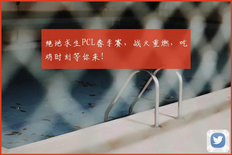 绝地求生PCL春季赛,战火重燃,吃鸡时刻等你来!