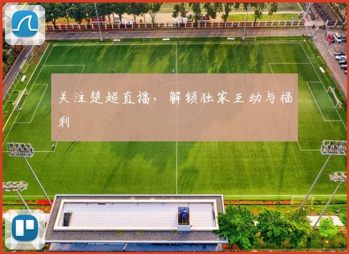 关注楚超直播，解锁独家互动与福利
