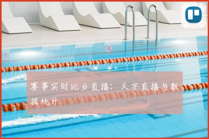赛事实时比分直播：文字直播与数据统计