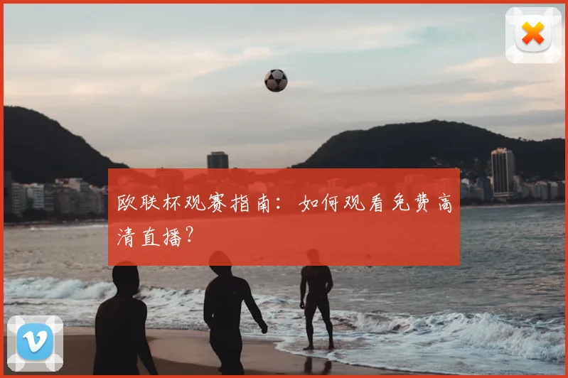 欧联杯观赛指南：如何观看免费高清直播？
