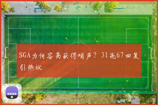 SGA为何容易获得哨声？31亮67回复引热议