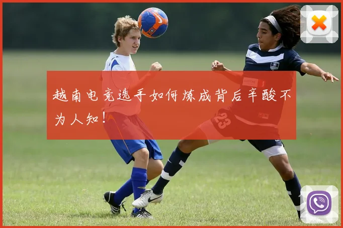 越南电竞选手如何炼成背后辛酸不为人知!
