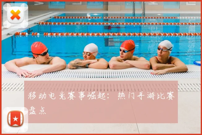 移动电竞赛事崛起：热门手游比赛盘点