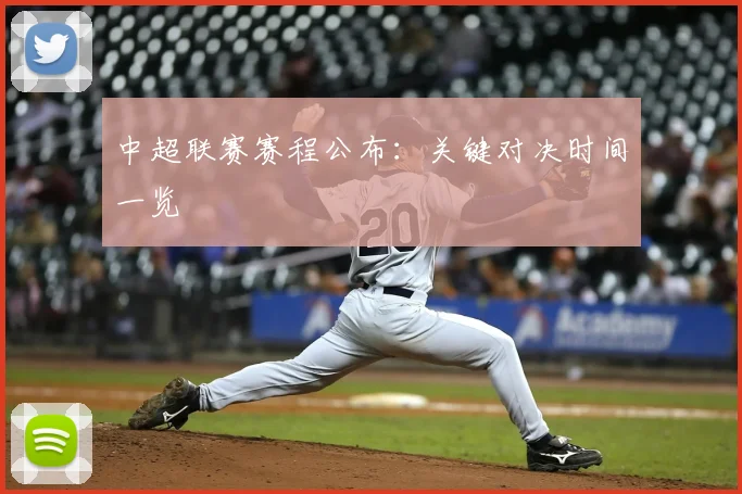 中超联赛赛程公布：关键对决时间一览