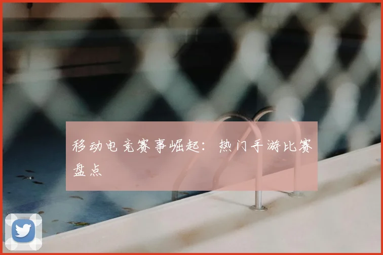移动电竞赛事崛起：热门手游比赛盘点