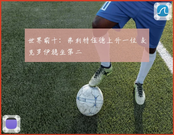 世界前十:弗利特伍德上升一位 麦克罗伊稳坐第二