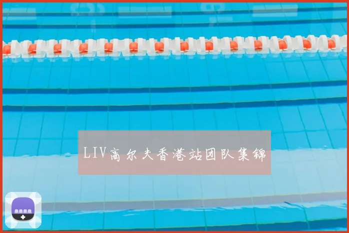 LIV高尔夫香港站团队集锦