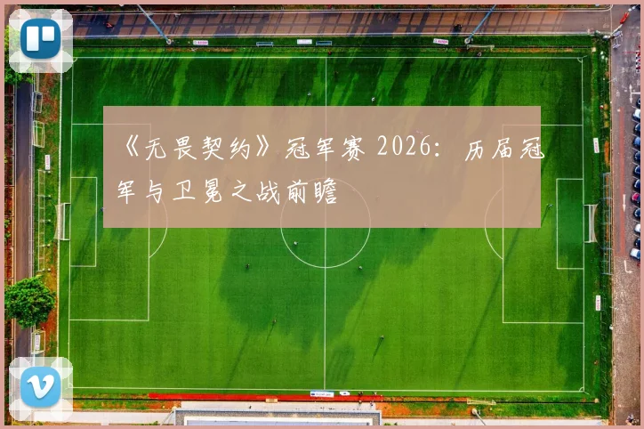 《无畏契约》冠军赛 2026：历届冠军与卫冕之战前瞻