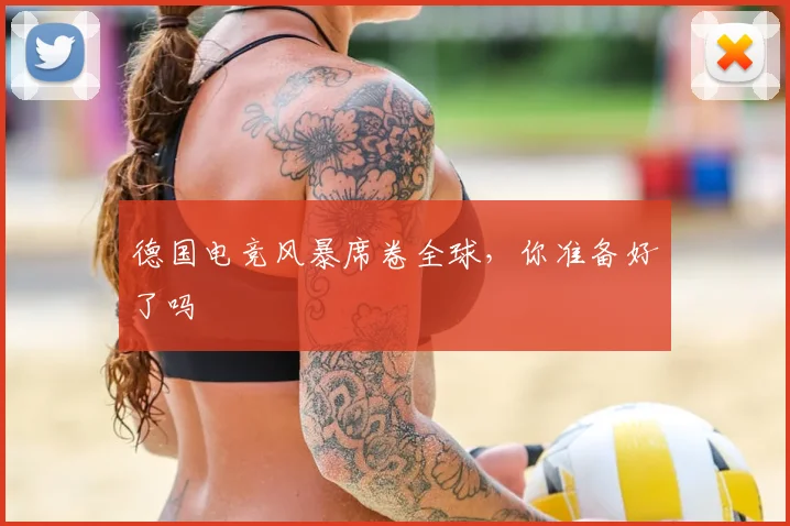 德国电竞风暴席卷全球，你准备好了吗