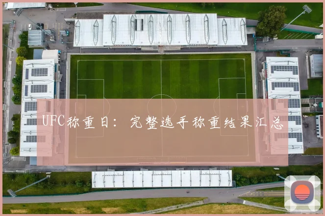 UFC称重日：完整选手称重结果汇总