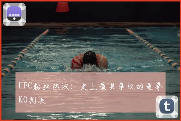 UFC粉丝热议：史上最具争议的重拳KO判决