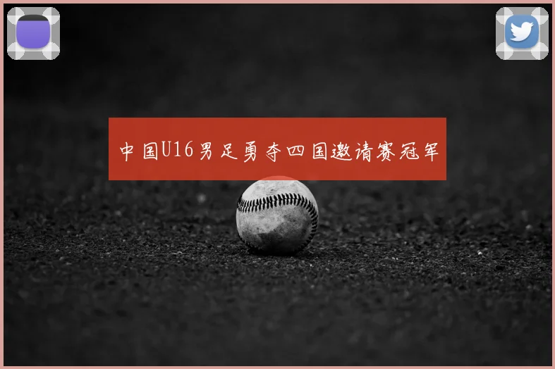 中国U16男足勇夺四国邀请赛冠军
