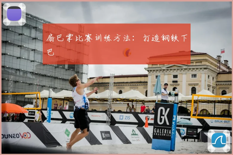 扇巴掌比赛训练方法：打造钢铁下巴