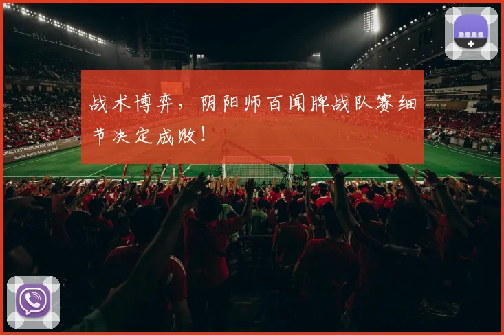 战术博弈,阴阳师百闻牌战队赛细节决定成败!