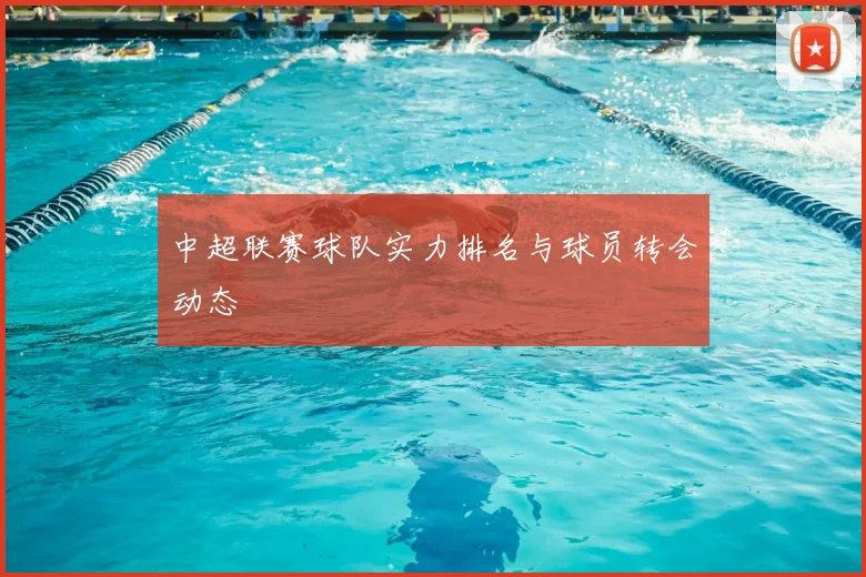 中超联赛球队实力排名与球员转会动态