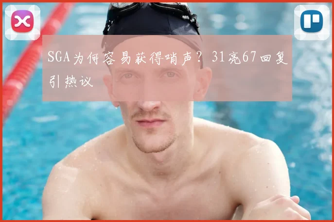 SGA为何容易获得哨声?31亮67回复引热议