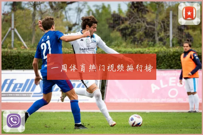 一周体育热门视频排行榜