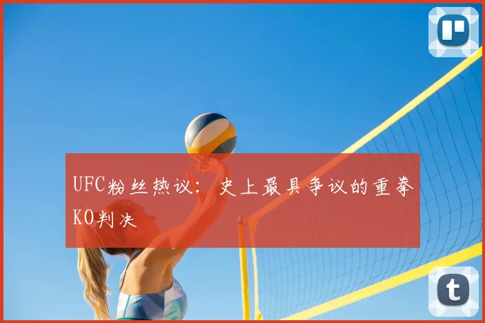 UFC粉丝热议：史上最具争议的重拳KO判决