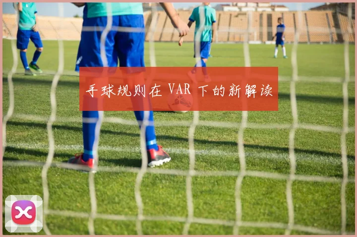 手球规则在 VAR 下的新解读