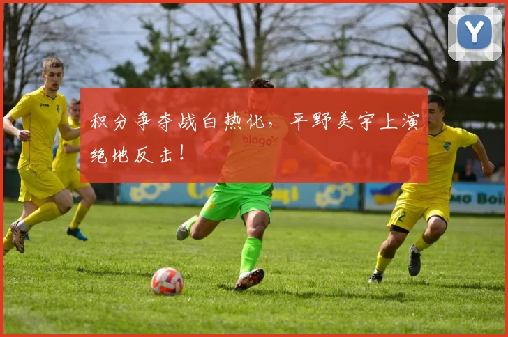 积分争夺战白热化，平野美宇上演绝地反击！
