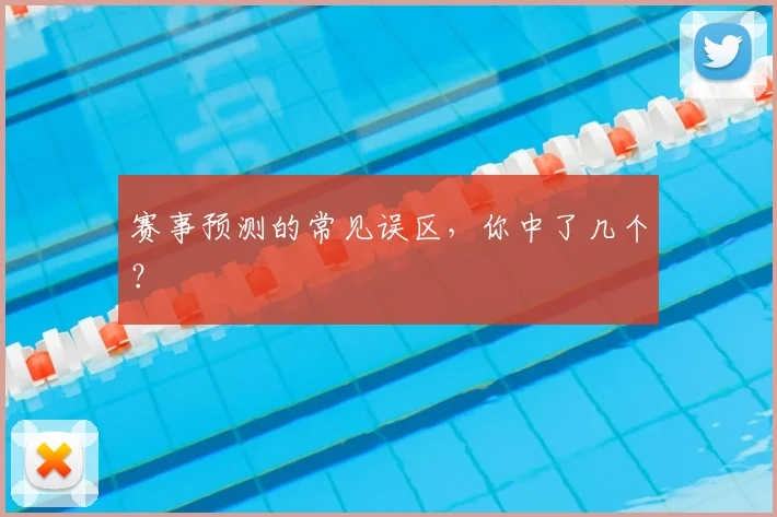 赛事预测的常见误区，你中了几个？