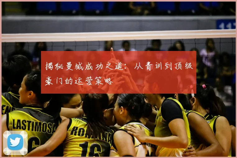 揭秘曼城成功之道：从青训到顶级豪门的运营策略