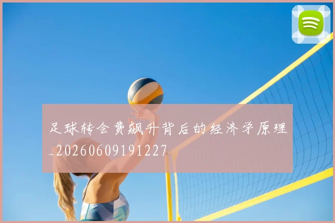 足球转会费飙升背后的经济学原理_20260609191227