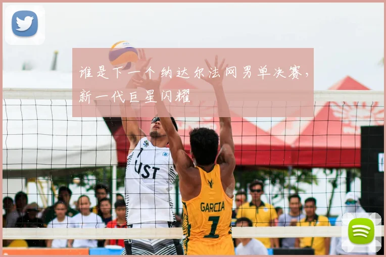 谁是下一个纳达尔法网男单决赛，新一代巨星闪耀