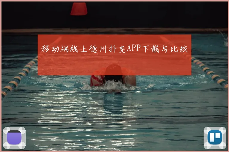 移动端线上德州扑克APP下载与比较