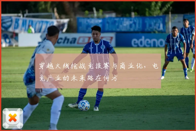 穿越火线枪战竞技赛与商业化，电竞产业的未来路在何方