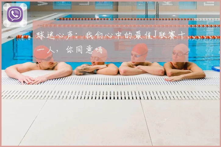 球迷心声：我们心中的最佳J联赛十一人，你同意吗