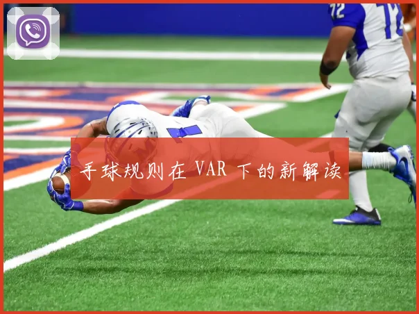 手球规则在 VAR 下的新解读