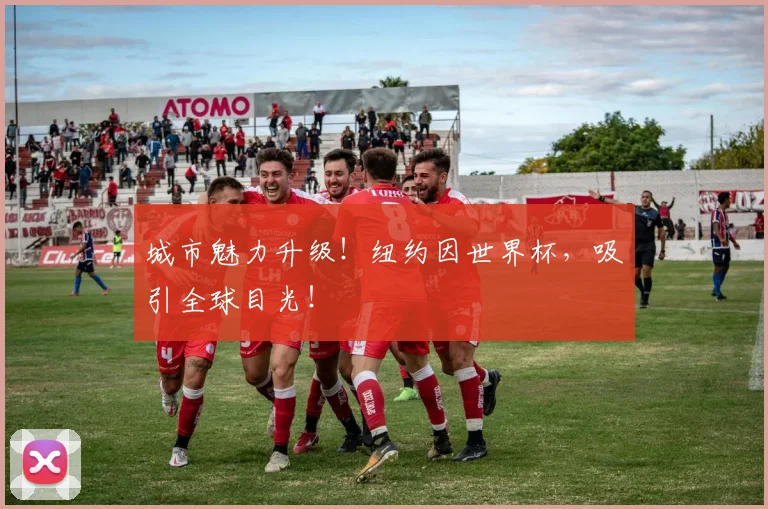 城市魅力升级！纽约因世界杯，吸引全球目光！