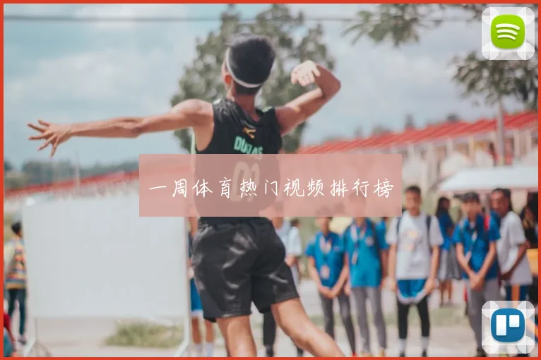 一周体育热门视频排行榜