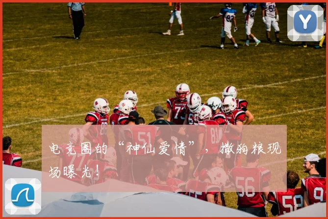 电竞圈的“神仙爱情”，撒狗粮现场曝光！