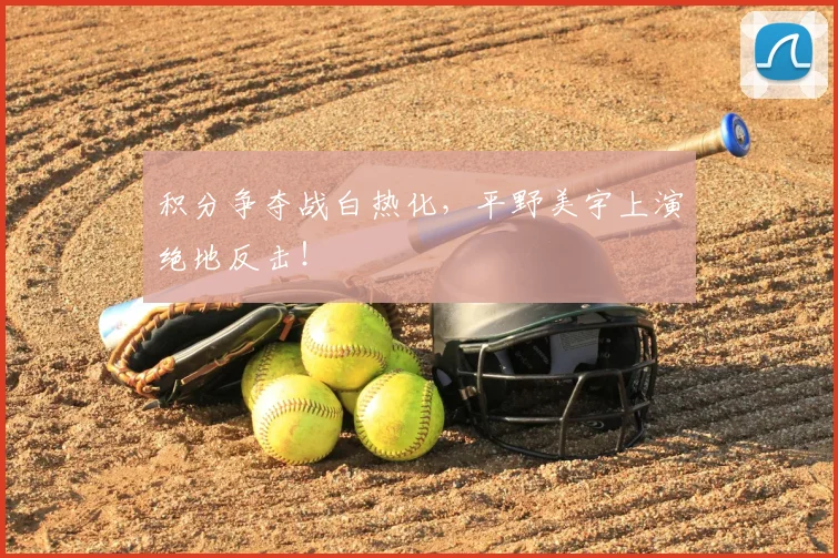 积分争夺战白热化，平野美宇上演绝地反击！