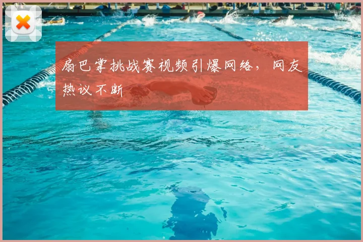 扇巴掌挑战赛视频引爆网络，网友热议不断
