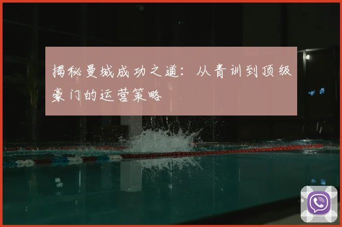 揭秘曼城成功之道：从青训到顶级豪门的运营策略