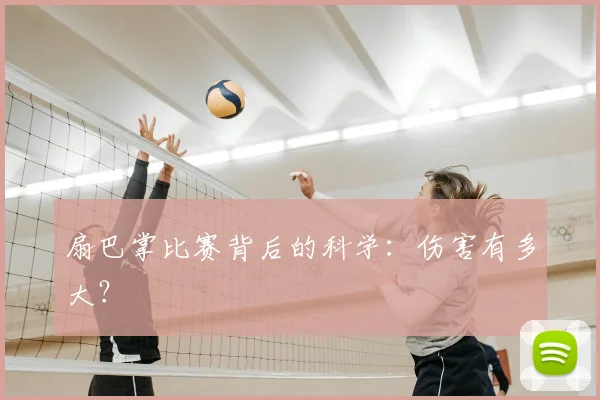 扇巴掌比赛背后的科学：伤害有多大？