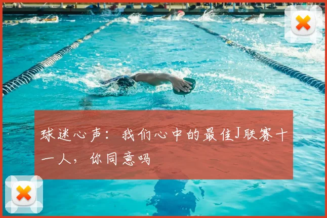 球迷心声:我们心中的最佳J联赛十一人,你同意吗