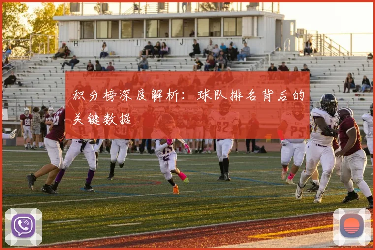 积分榜深度解析：球队排名背后的关键数据