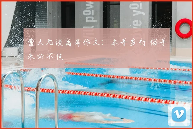 曹大元谈高考作文：本手多行 俗手未必不佳